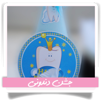 جشن دندونی